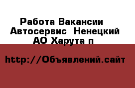 Работа Вакансии - Автосервис. Ненецкий АО,Харута п.